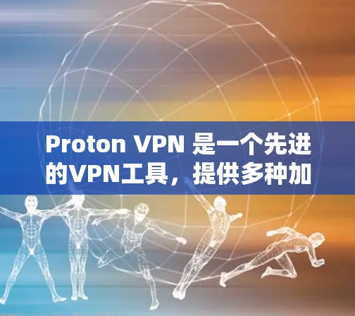 Proton VPN 是一个先进的VPN工具,提供多种加密协议和高级功能,适合需要加密通信、远程访问和安全的用户。以下是一个详细的学习步骤指南,帮助你更好地使用 Proton VPN