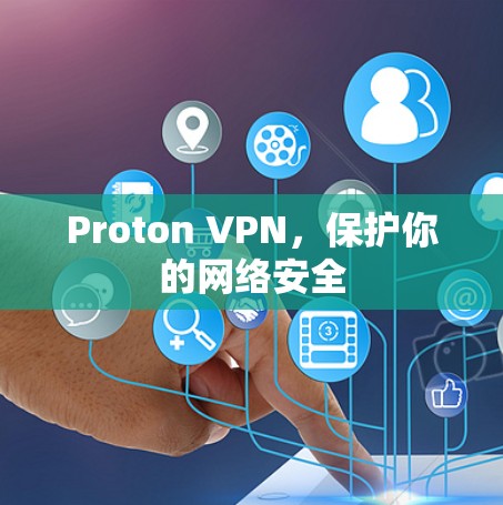 Proton VPN，保护你的网络安全
