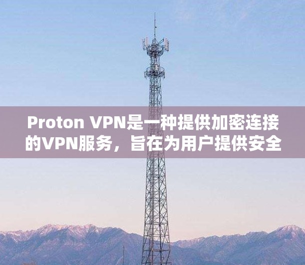 Proton VPN是一种提供加密连接的VPN服务,旨在为用户提供安全、可靠和高效的网络连接。以下是对Proton VPN速度排行的评测,从多个角度分析其表现