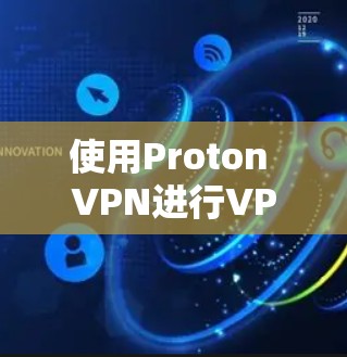 使用Proton VPN进行VPN配置时,确保其稳定性和安全性是关键。以下是一些详细的指导和注意事项