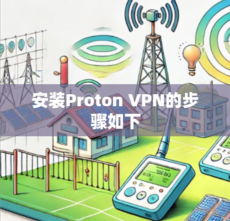 安装Proton VPN的步骤如下