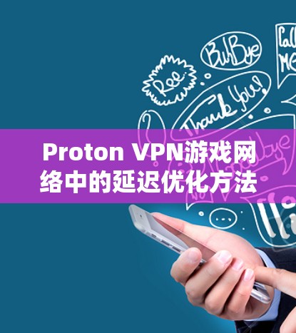 Proton VPN游戏网络中的延迟优化方法