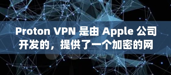 Proton VPN 是由 Apple 公司开发的,提供了一个加密的网络环境,适合需要安全性和隐私保护的用户。以下是一些真实用户评价,供您参考