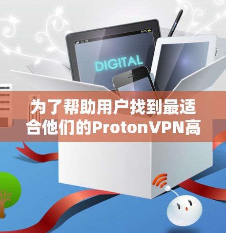 为了帮助用户找到最适合他们的ProtonVPN高速线路推荐,我们整理了以下信息,涵盖主要平台、推荐线路、服务细节以及价格优惠活动。以下是详细的推荐