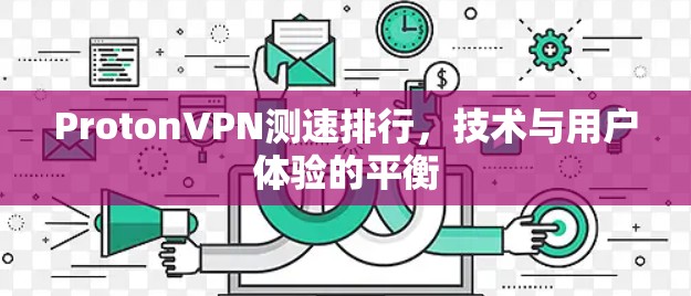 ProtonVPN测速排行,技术与用户体验的平衡
