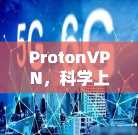 ProtonVPN,科学上网的全球解决方案