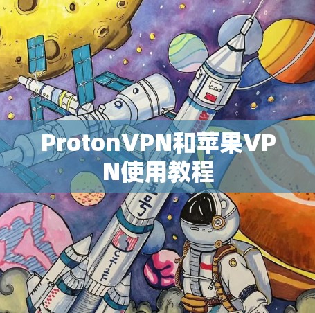 ProtonVPN和苹果VPN使用教程