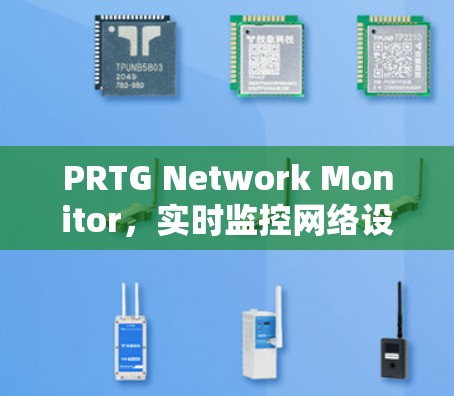 PRTG Network Monitor,实时监控网络设备状态与性能!