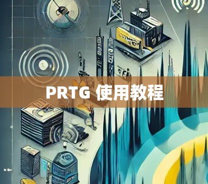 PRTG 使用教程