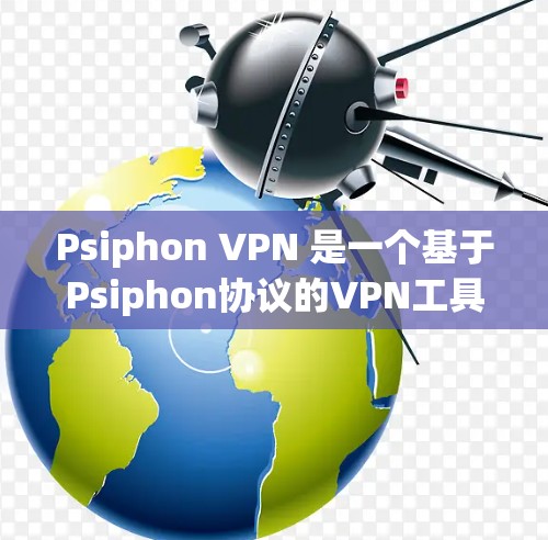 Psiphon VPN 是一个基于Psiphon协议的VPN工具,但请注意,Psiphon VPN 并不是免费的。它是一个付费VPN服务,提供多种功能,包括安全模式、过滤器、视频通话和其他高级功能