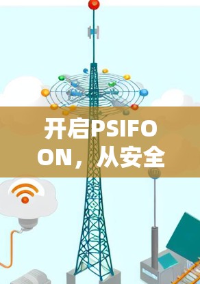 开启PSIFOON,从安全到自由,开启你的网络之旅!