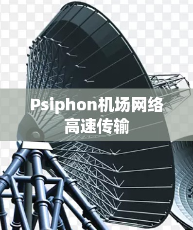 Psiphon机场网络高速传输