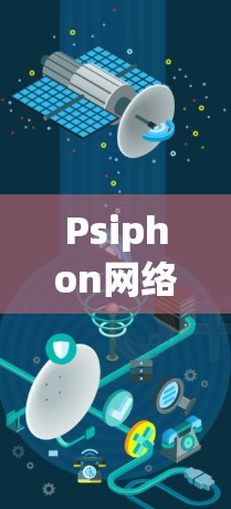 Psiphon网络工具是一个强大的网络流量监控和安全分析工具，广泛应用于网络运维和安全监控领域。以下是其主要功能的详细总结