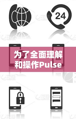 为了全面理解和操作Pulse Secure账号的用户管理功能,以下是一个清晰的教程指南,涵盖了从注册到删除的每一个步骤,并包括了如何处理安全问题