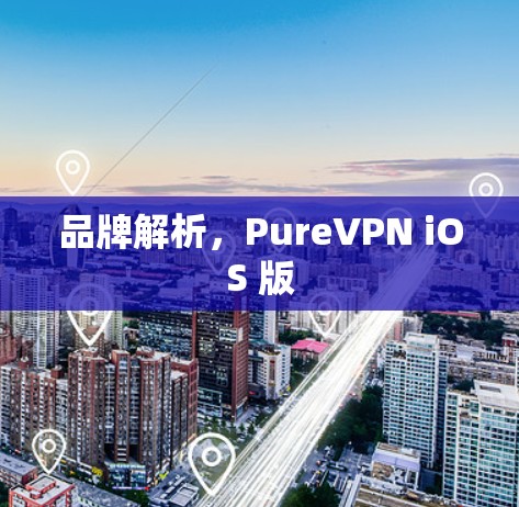 品牌解析,PureVPN iOS 版