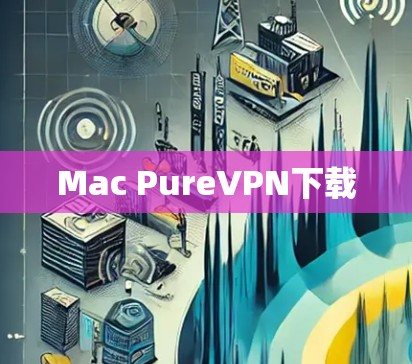 Mac PureVPN下载