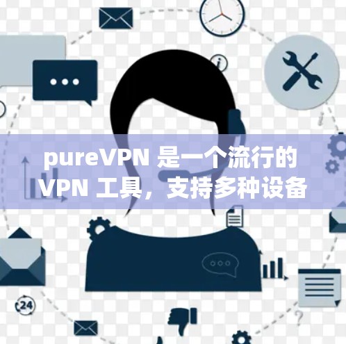 pureVPN 是一个流行的 VPN 工具,支持多种设备,包括安卓手机。如果你正在寻找 pureVPN 的安卓客户端,以下是一些步骤和注意事项