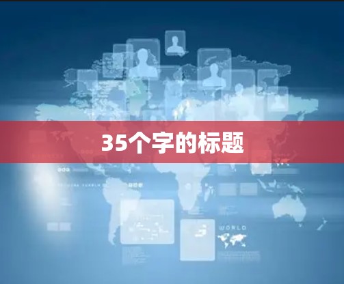 35个字的标题
