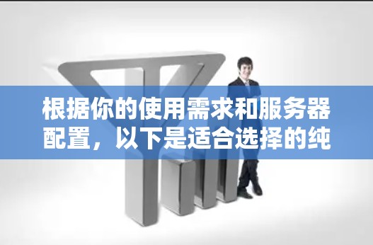 根据你的使用需求和服务器配置,以下是适合选择的纯VPN客户端推荐