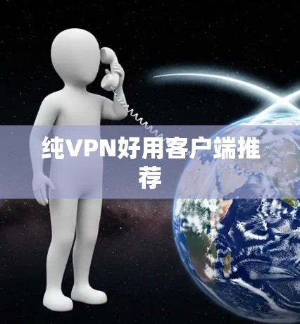 纯VPN好用客户端推荐