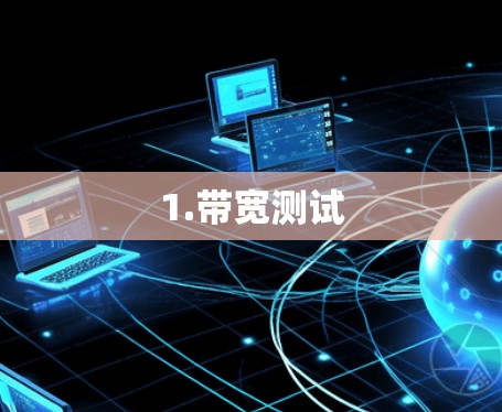 1.带宽测试