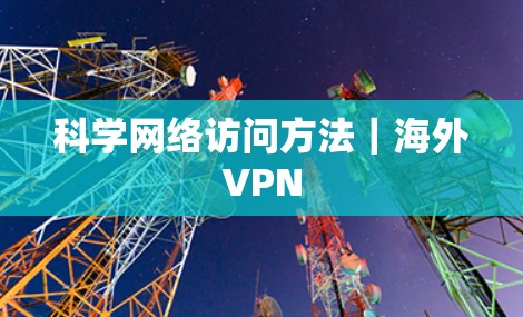 科学网络访问方法|海外VPN