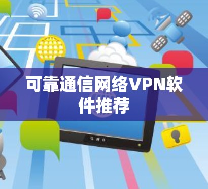 可靠通信网络VPN软件推荐