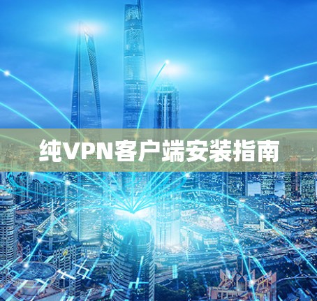 纯VPN客户端安装指南