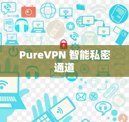 PureVPN 智能私密通道