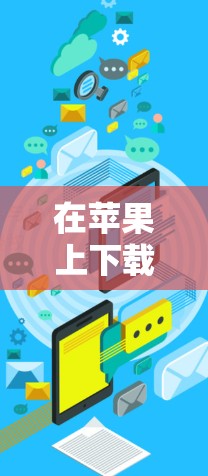在苹果上下载和使用PureVPN的步骤如下