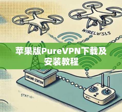 苹果版PureVPN下载及安装教程