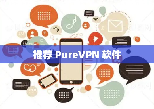 推荐 PureVPN 软件