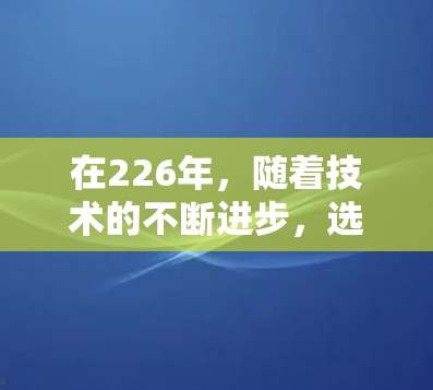 在226年,随着技术的不断进步,选择一个可靠的、安全且兼容的VPN软件变得尤为重要。以下是一些226年热门VPN软件推荐,涵盖端到端加密、多设备支持、隐私保护以及用户体验